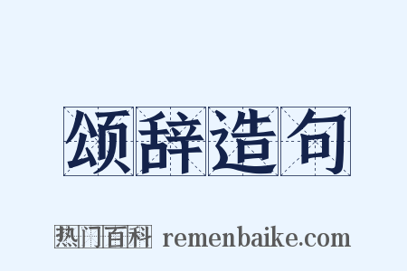 颂辞造句是什么意思的图片